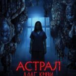 Астрал: Долг Крови Постер