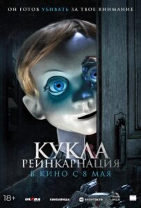 Кукла. Реинкарнация