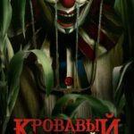 Кровавый Урожай Постер
